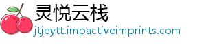 灵悦云栈